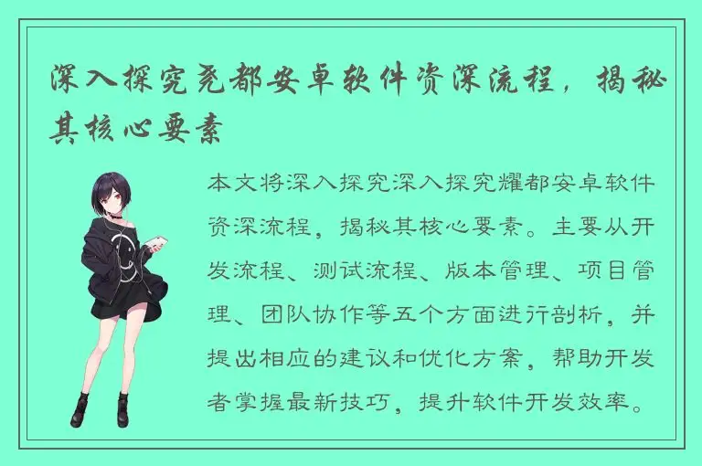 深入探究尧都安卓软件资深流程，揭秘其核心要素