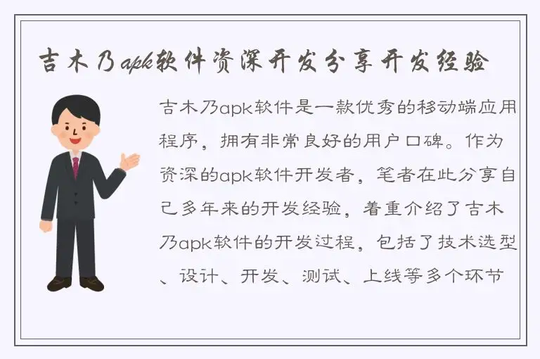 吉木乃apk软件资深开发分享开发经验