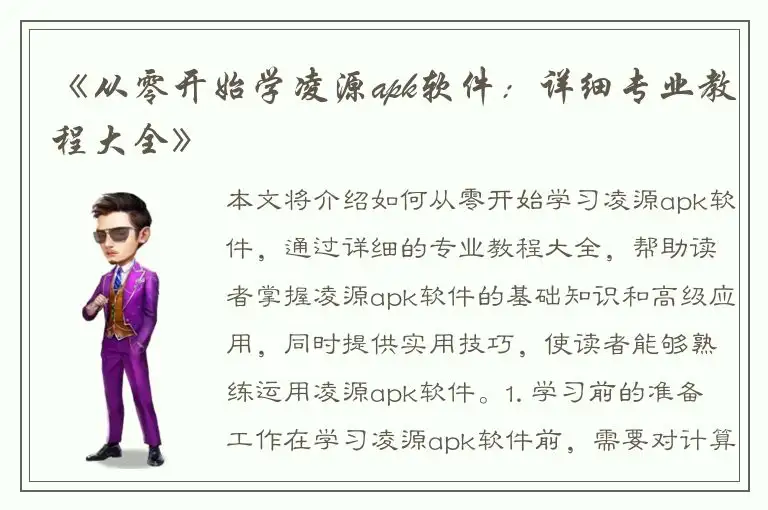 《从零开始学凌源apk软件：详细专业教程大全》