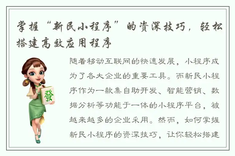 掌握“新民小程序”的资深技巧，轻松搭建高效应用程序