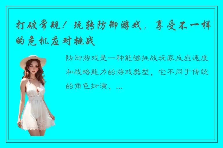 打破常规！玩转防御游戏，享受不一样的危机应对挑战