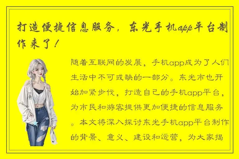 打造便捷信息服务，东光手机app平台制作来了！