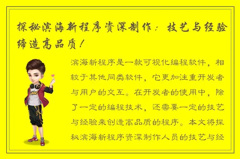 探秘滨海新程序资深制作：技艺与经验缔造高品质！