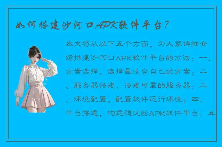 如何搭建沙河口APK软件平台？