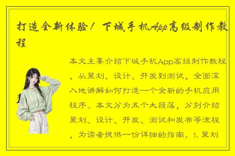 打造全新体验！下城手机App高级制作教程