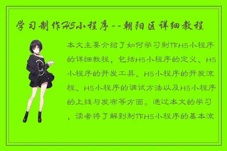 学习制作H5小程序--朝阳区详细教程