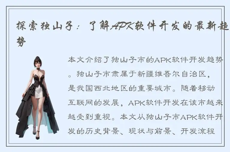探索独山子：了解APK软件开发的最新趋势