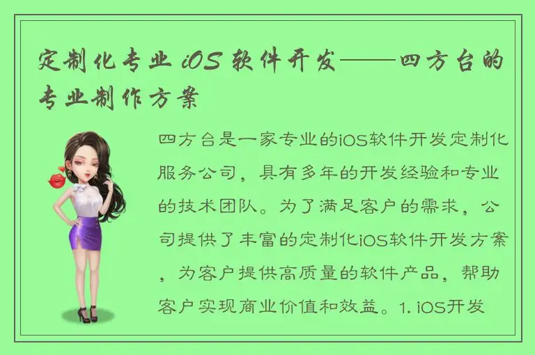定制化专业 iOS 软件开发——四方台的专业制作方案