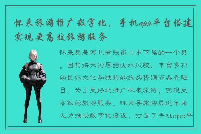 怀来旅游推广数字化，手机app平台搭建实现更高效旅游服务