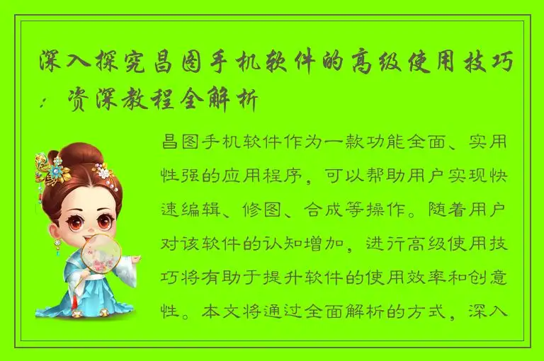 深入探究昌图手机软件的高级使用技巧：资深教程全解析