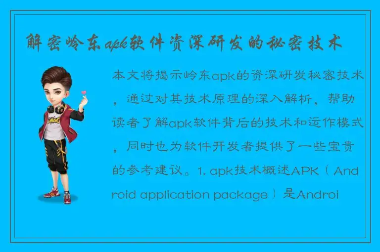 解密岭东apk软件资深研发的秘密技术