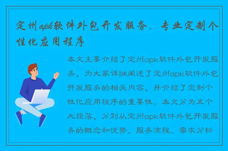 定州apk软件外包开发服务，专业定制个性化应用程序