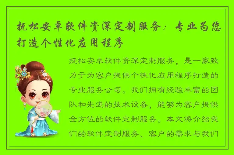 抚松安卓软件资深定制服务：专业为您打造个性化应用程序