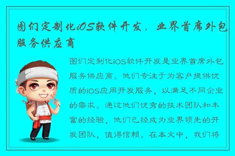 图们定制化iOS软件开发，业界首席外包服务供应商