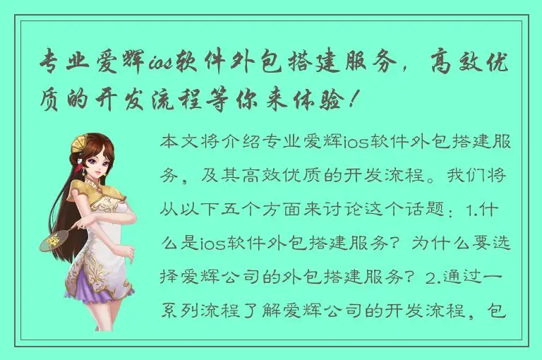 专业爱辉ios软件外包搭建服务，高效优质的开发流程等你来体验！
