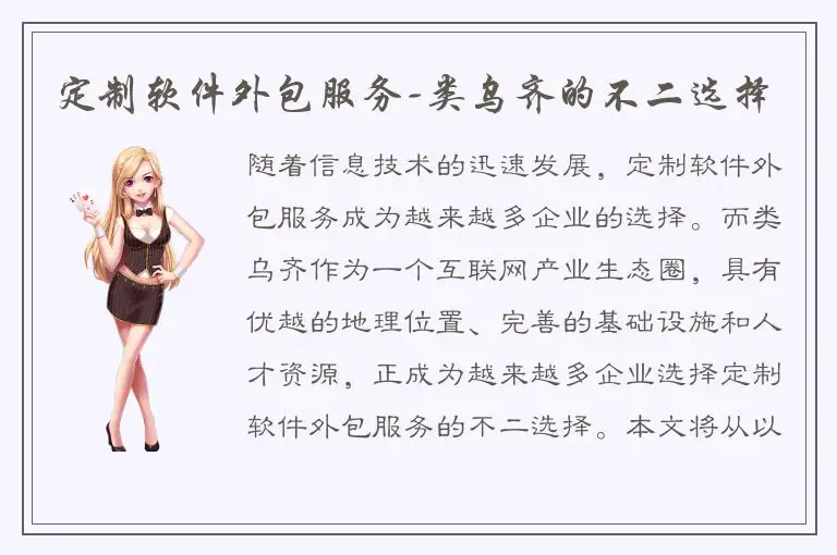 定制软件外包服务-类乌齐的不二选择