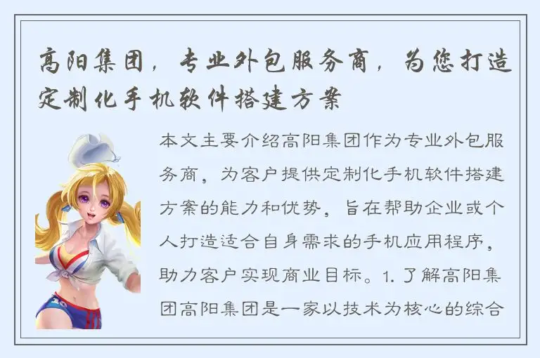 高阳集团，专业外包服务商，为您打造定制化手机软件搭建方案