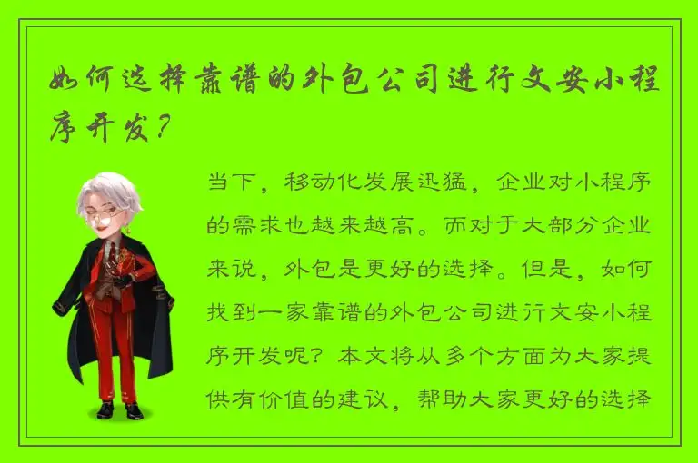 如何选择靠谱的外包公司进行文安小程序开发？