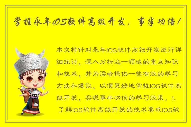 掌握永年iOS软件高级开发，事半功倍！