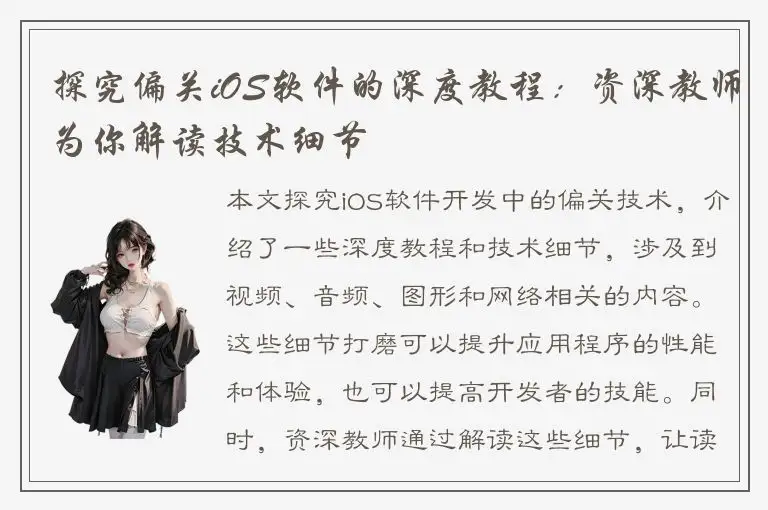 探究偏关iOS软件的深度教程：资深教师为你解读技术细节