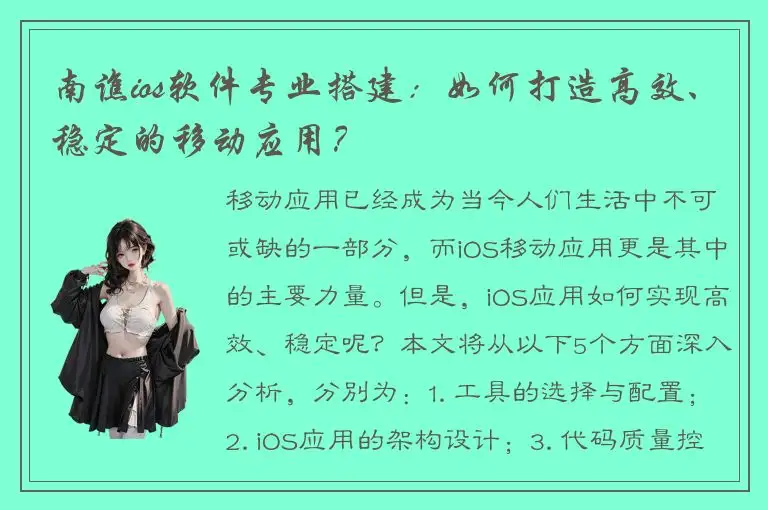 南谯ios软件专业搭建：如何打造高效、稳定的移动应用？
