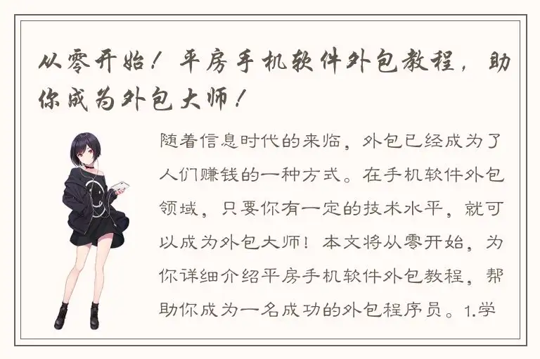 从零开始！平房手机软件外包教程，助你成为外包大师！