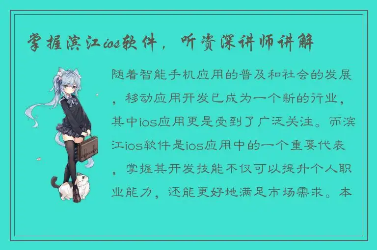 掌握滨江ios软件，听资深讲师讲解