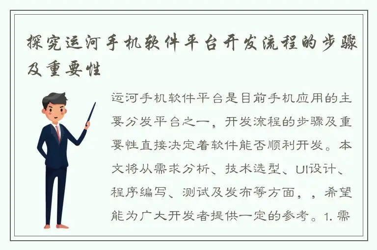探究运河手机软件平台开发流程的步骤及重要性