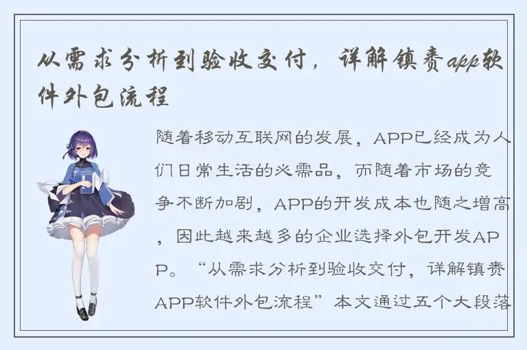 从需求分析到验收交付，详解镇赉app软件外包流程