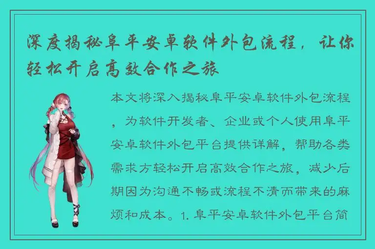 深度揭秘阜平安卓软件外包流程，让你轻松开启高效合作之旅