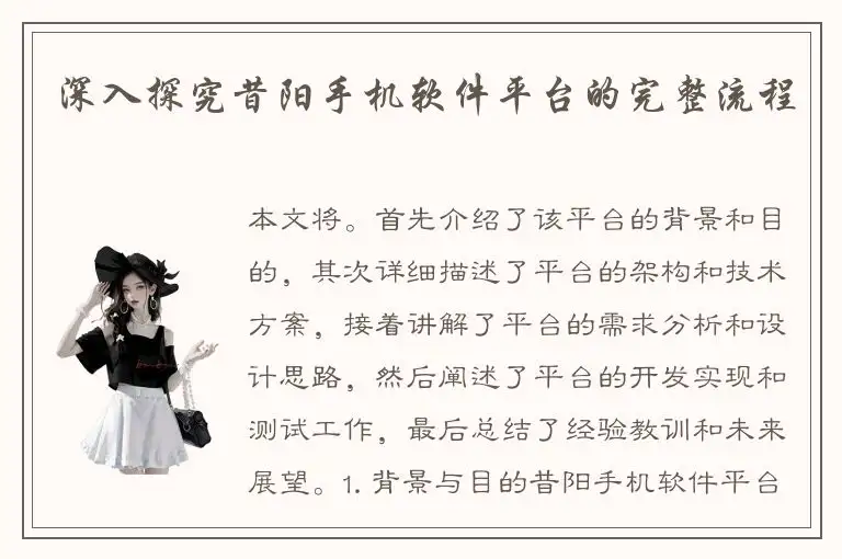 深入探究昔阳手机软件平台的完整流程