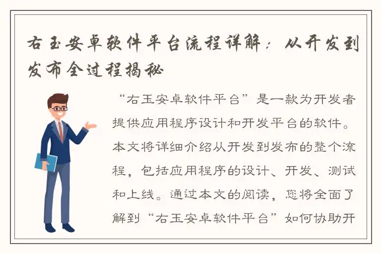 右玉安卓软件平台流程详解：从开发到发布全过程揭秘