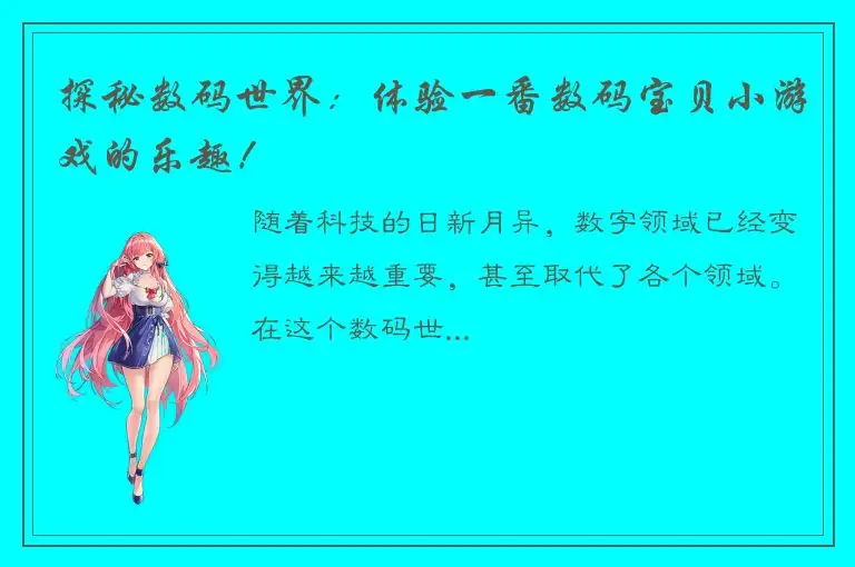 探秘数码世界：体验一番数码宝贝小游戏的乐趣！