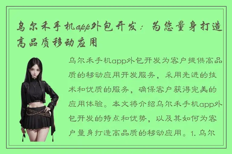乌尔禾手机app外包开发：为您量身打造高品质移动应用
