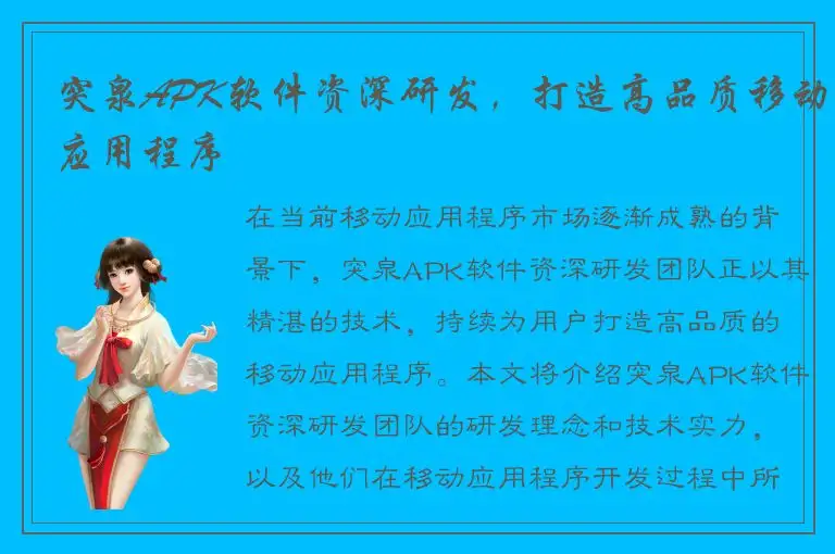 突泉APK软件资深研发，打造高品质移动应用程序