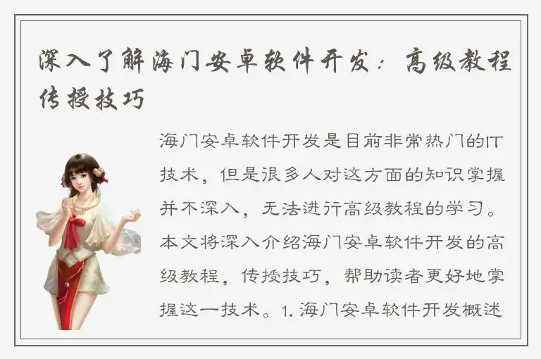 深入了解海门安卓软件开发：高级教程传授技巧