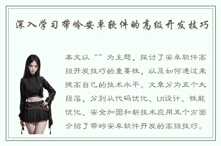 深入学习带岭安卓软件的高级开发技巧