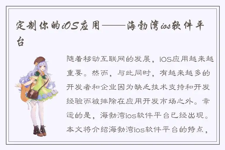 定制你的iOS应用——海勃湾ios软件平台