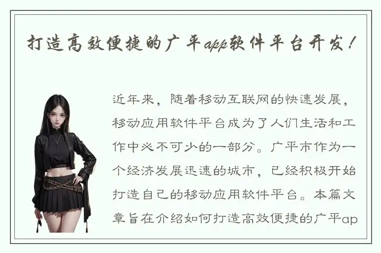 打造高效便捷的广平app软件平台开发！
