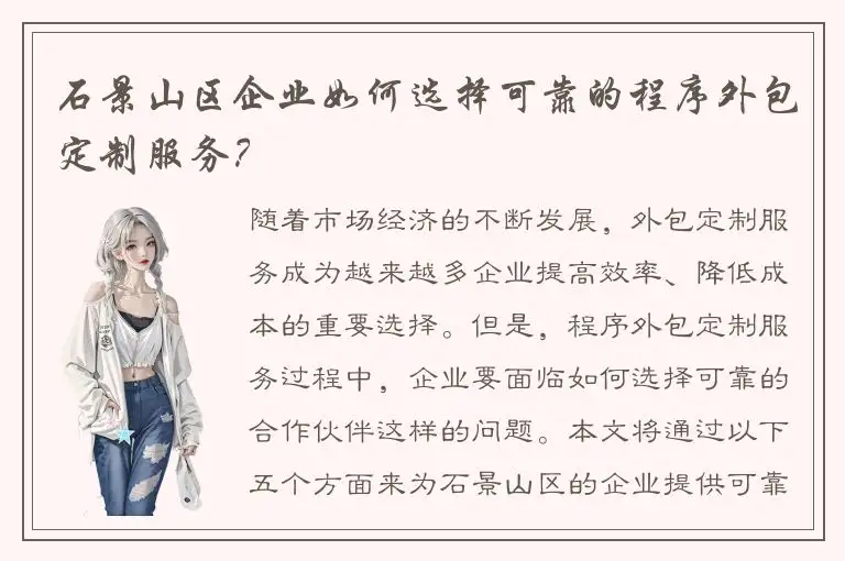 石景山区企业如何选择可靠的程序外包定制服务？