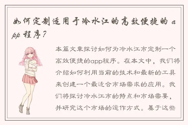 如何定制适用于冷水江的高效便捷的 app 程序？