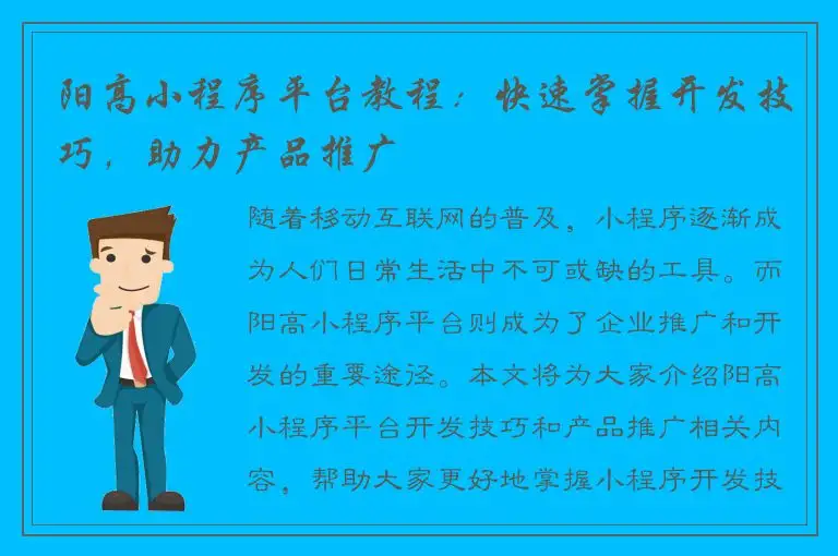 阳高小程序平台教程：快速掌握开发技巧，助力产品推广