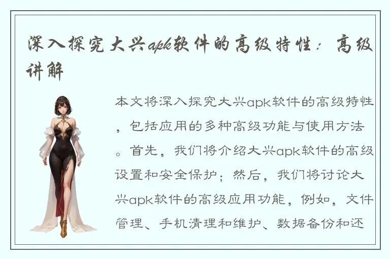 深入探究大兴apk软件的高级特性：高级讲解