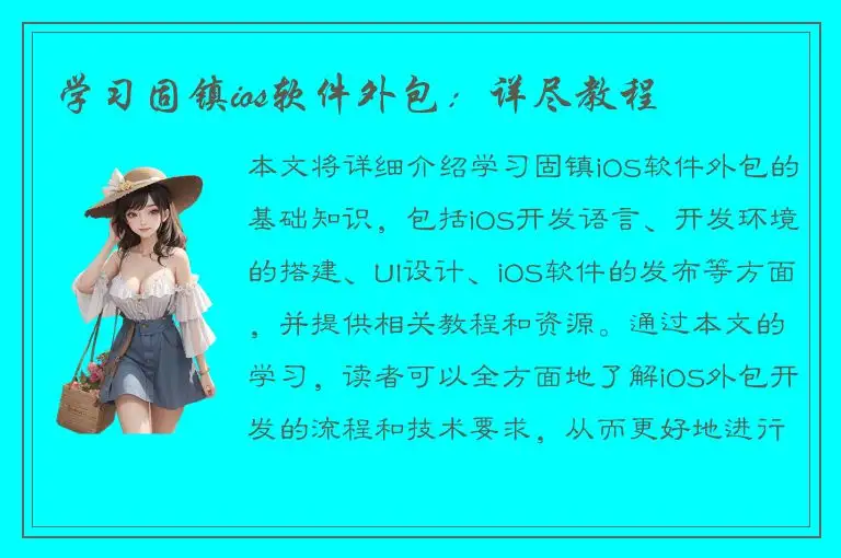 学习固镇ios软件外包：详尽教程