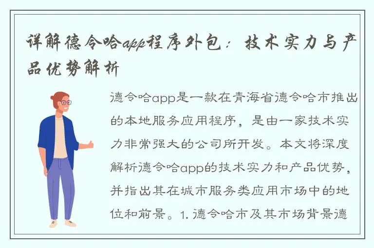 详解德令哈app程序外包：技术实力与产品优势解析