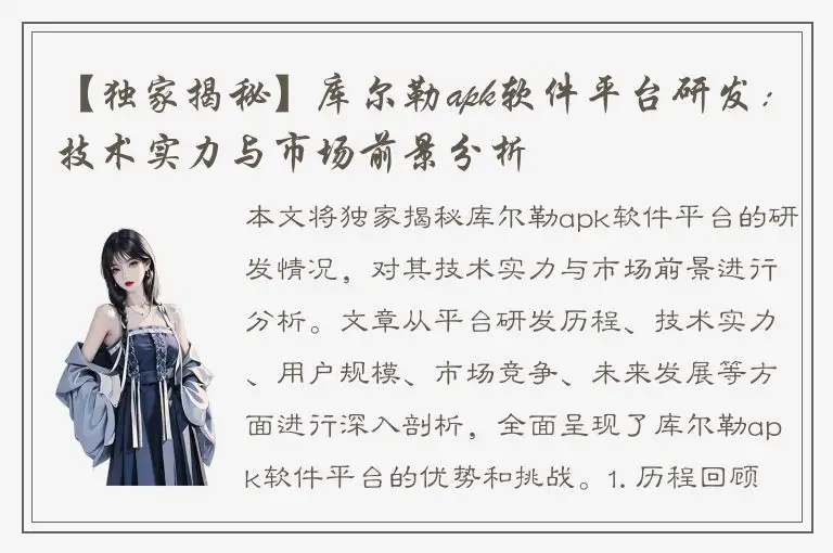 【独家揭秘】库尔勒apk软件平台研发：技术实力与市场前景分析