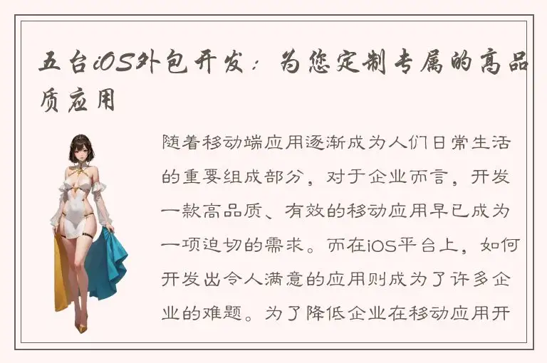 五台iOS外包开发：为您定制专属的高品质应用
