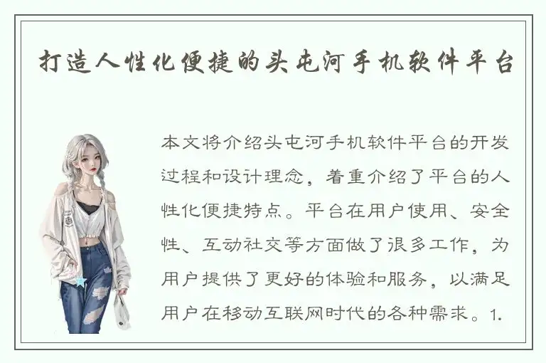 打造人性化便捷的头屯河手机软件平台