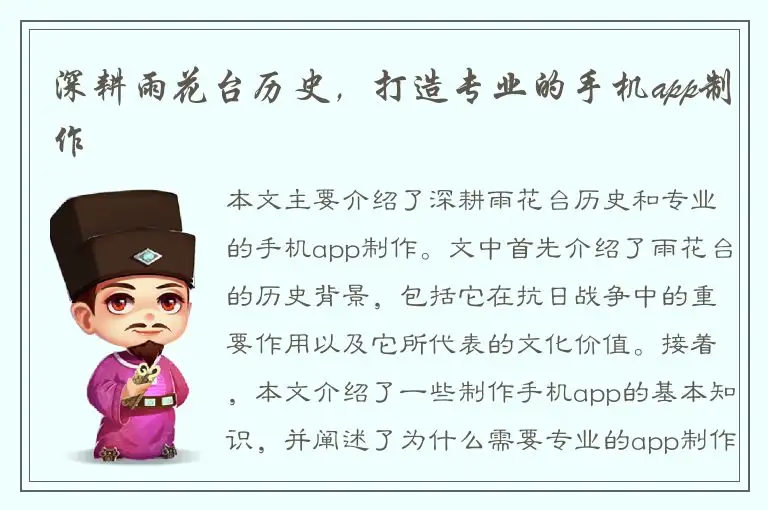 深耕雨花台历史，打造专业的手机app制作