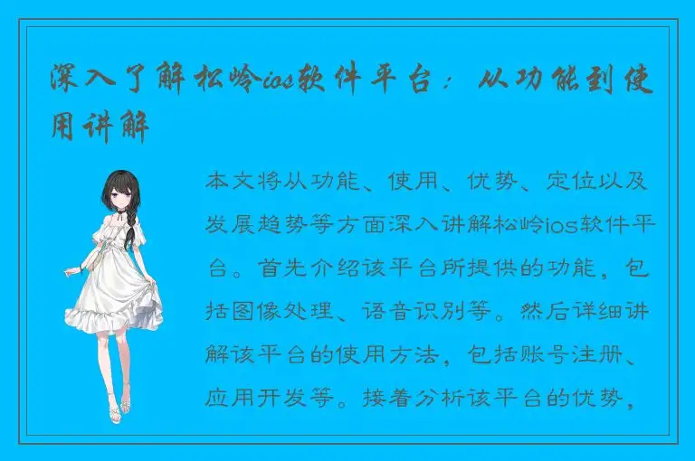 深入了解松岭ios软件平台：从功能到使用讲解